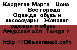 Кардиган Марта › Цена ­ 950 - Все города Одежда, обувь и аксессуары » Женская одежда и обувь   . Амурская обл.,Тында г.